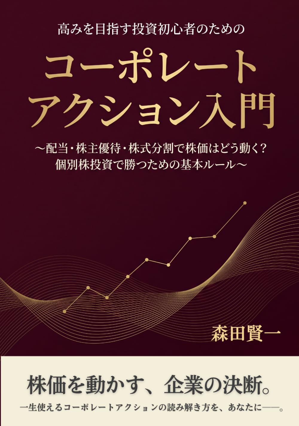 高みを目指す投資初心者のためのコーポレートアクション入門: ～配当・株主優待・株式分割で株価はどう動く？個別株投資で勝つための基本ルール～ (高みを目指すシリーズ)