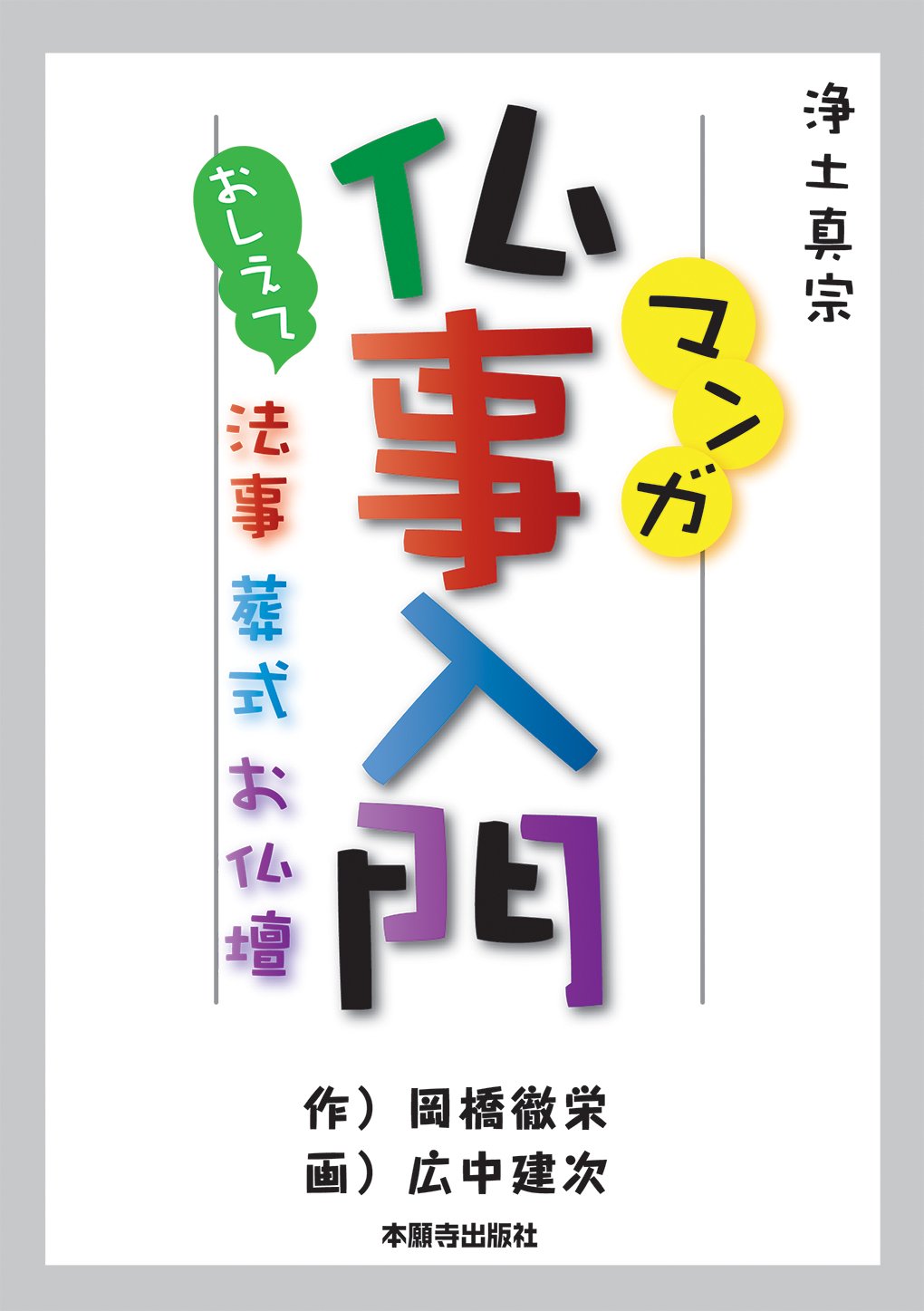 マンガ仏事入門 (おしえて法事・葬式・お仏壇) | 作:岡橋 徹栄 画:広中