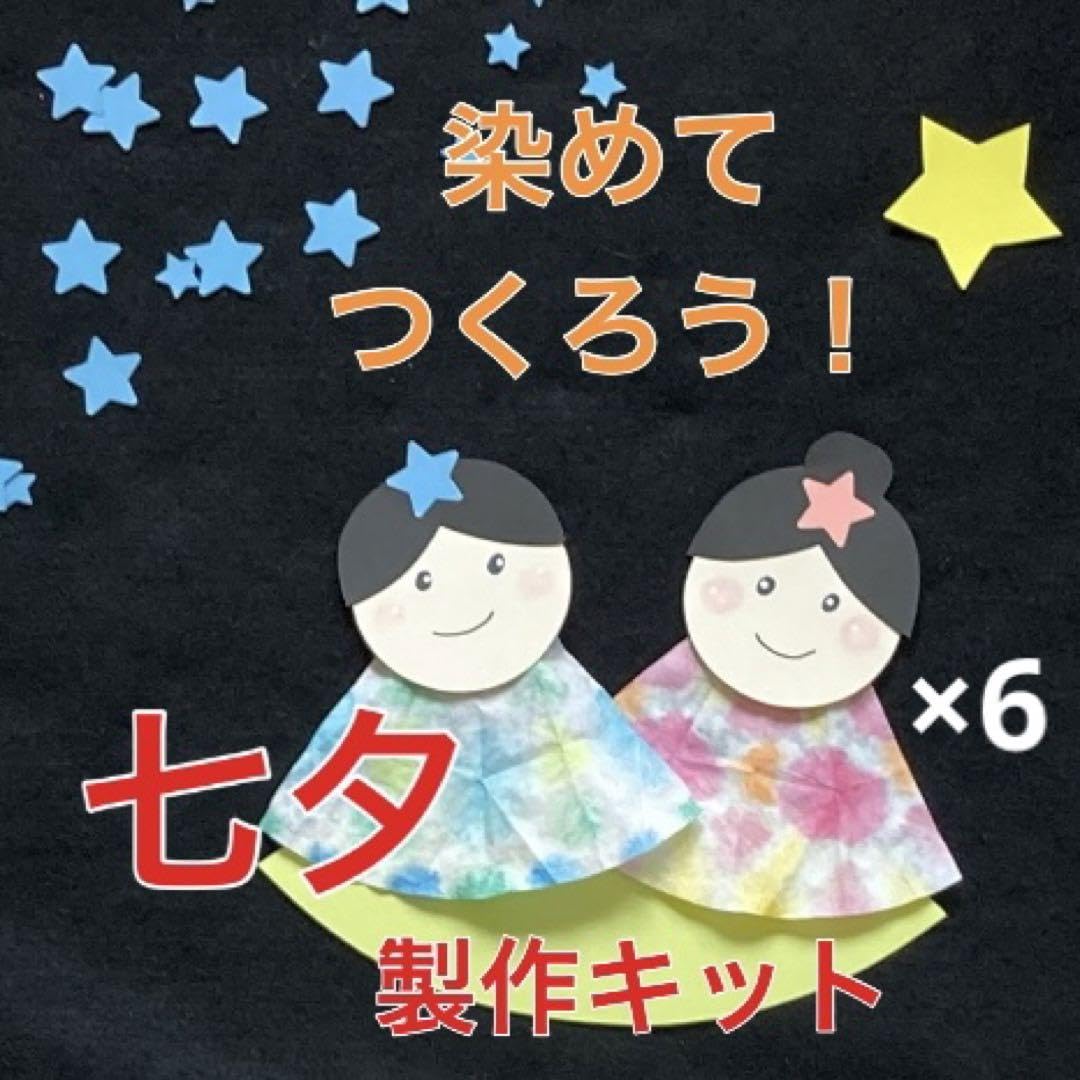 七夕　星　短冊　製作キット　壁面飾り　夏　保育　高齢者　クラフト Amazon.co.jp: 七夕 染め 製作キット 壁面飾り 夏 保育 高齢者