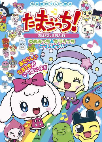 たまごっち おはなしえほん 3 ゆめみっち キラリっち とうじょう 小学館のテレビ絵本シリーズ アニメ商品情報 アニメレーダー たまごっち おはなしえほん 3 ゆめみっち キラリっち とうじょう 小学館のテレビ絵本シリーズ アニメ商品情報 アニメレーダー