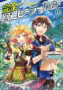 完全回避ヒーラーの軌跡　6 (MFブックス)