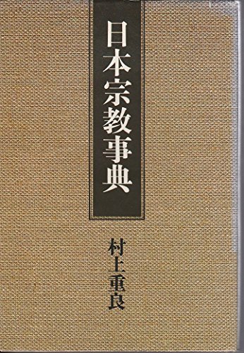 日本宗教事典