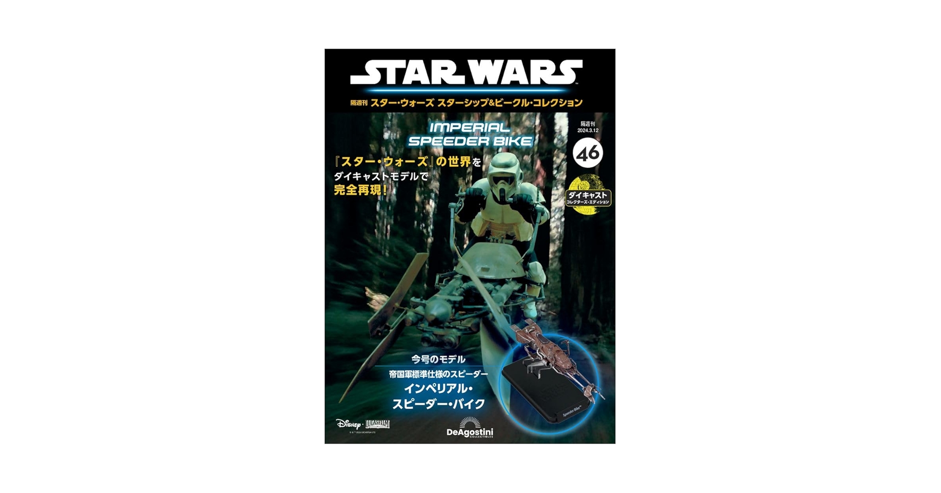 スター・ウォーズ スターシップ＆ビークル 46号 (インペリアル