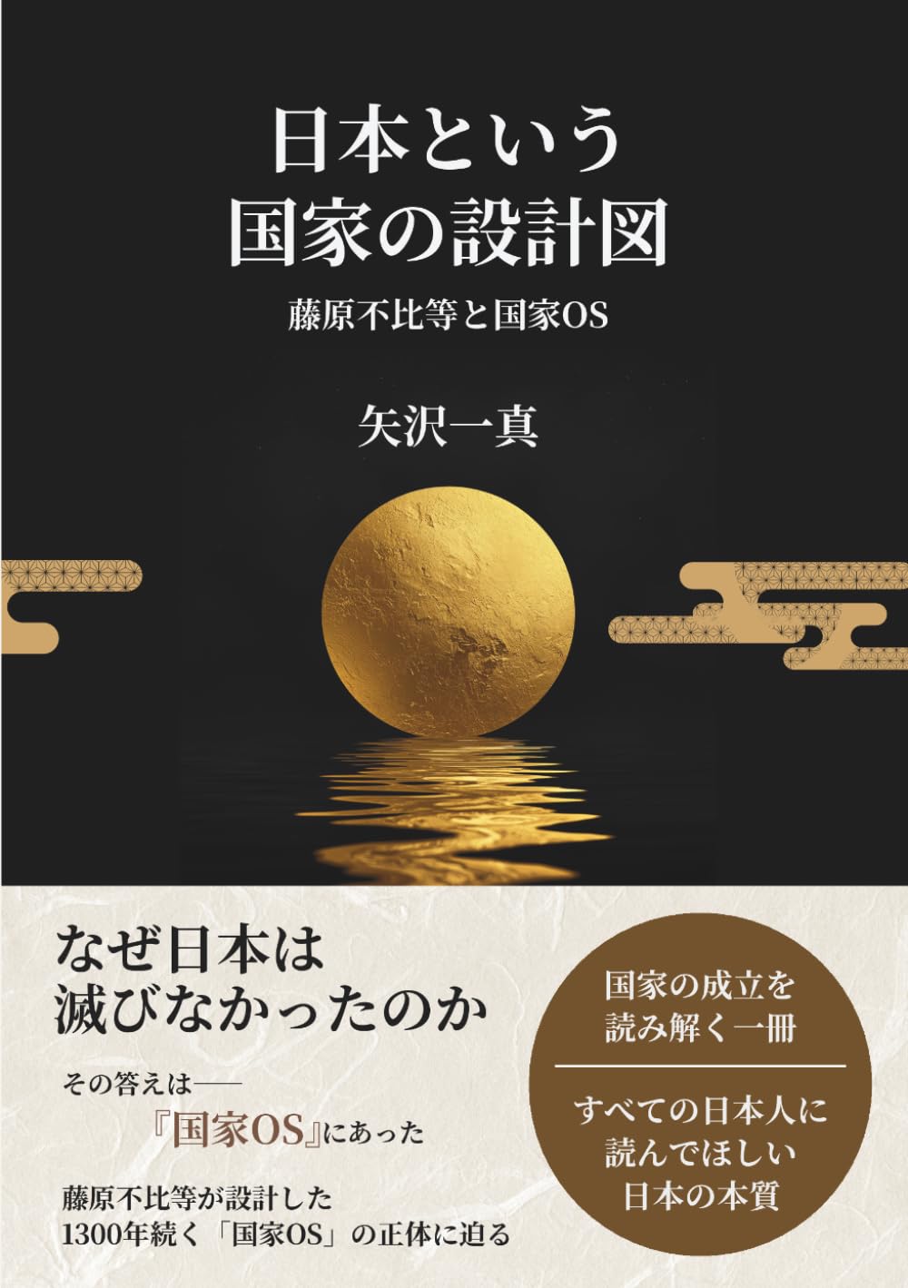 日本という国家の設計図: 藤原不比等と国家OS