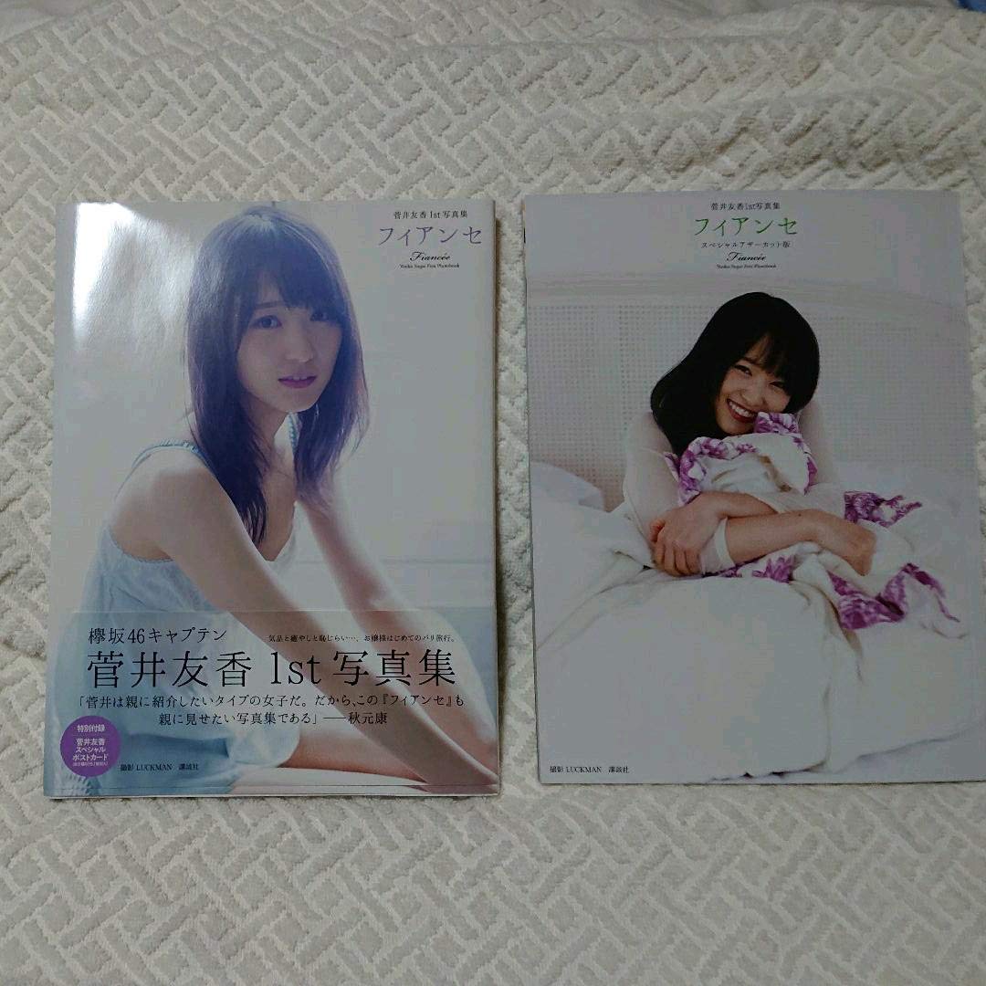 Amazon.co.jp: 菅井友香 1st写真集直筆サイン入り+A賞アザーカット 