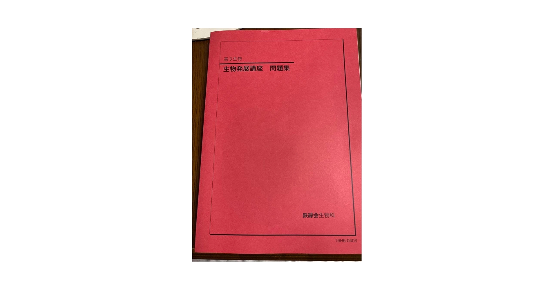 入試生物基礎問題集 鉄緑会生物科 入試生物基礎問題集 第3版 鉄緑会 入試生物基礎問題集