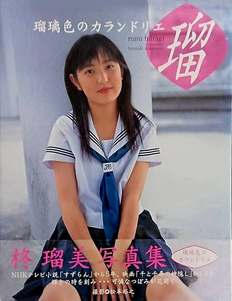 瑠璃色のカランドリエ 柊瑠美写真集 瑠璃色のカランドリエ―柊瑠美写真集 : Amazon.co.uk: Books