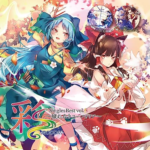 彩‐IRODORI‐Singles Best vol.8～穢れなきユーフォリア～