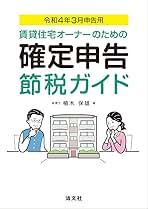 賃貸住宅オーナーの確定申告節税ガイド 令和4年3月申告用 賃貸住宅オーナーのための 確定申告節税ガイド