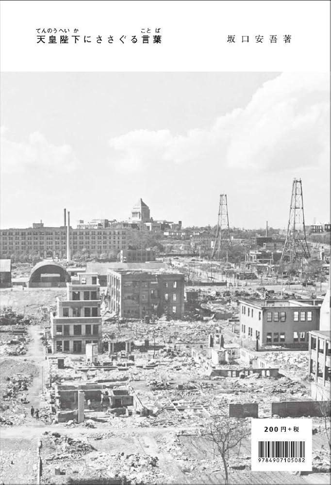 Amazon.co.jp: 天皇陛下にささぐる言葉 : 坂口 安吾: 本