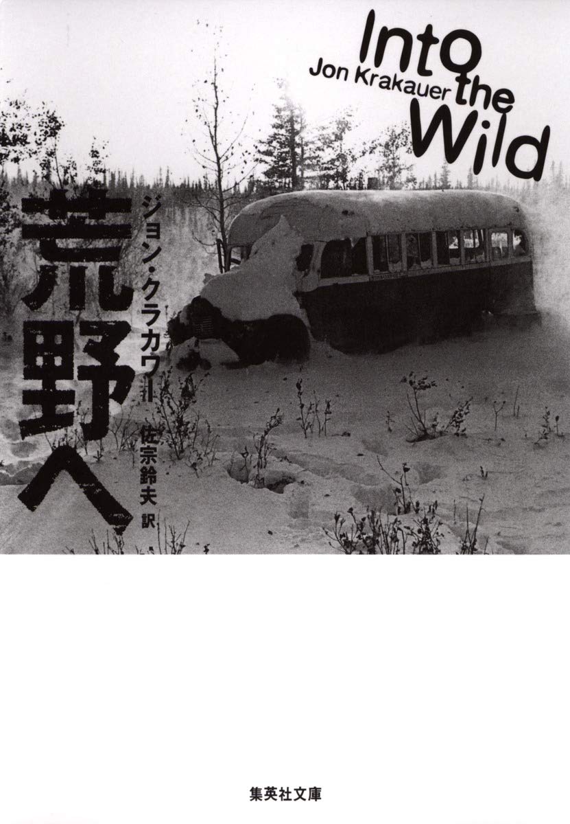 荒野へ(Into the Wild)