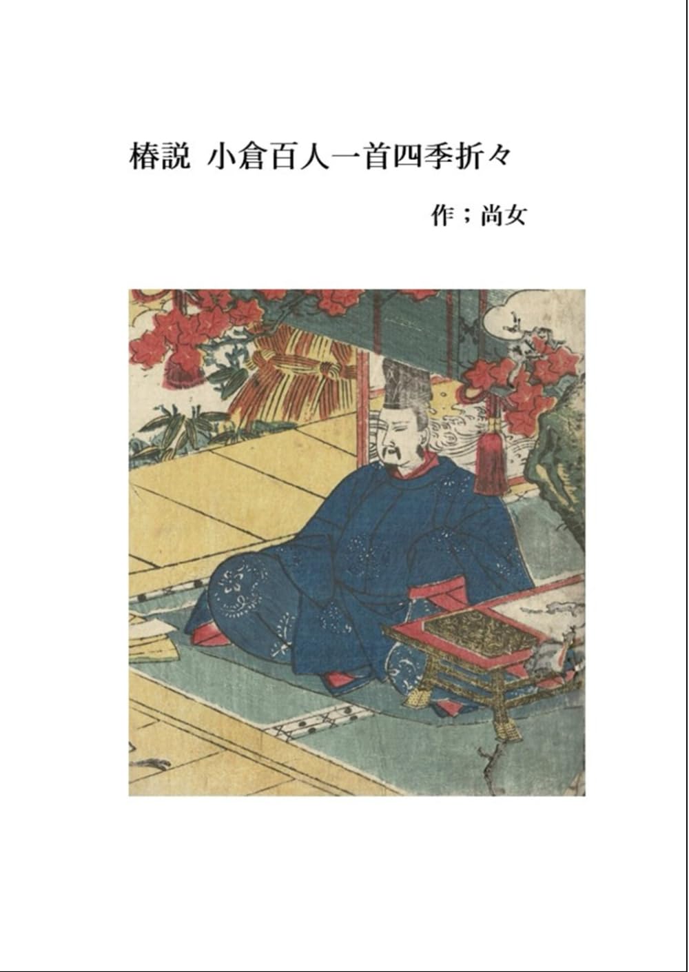 椿説小倉百人一首四季折々: 小倉百人一首 四季の花