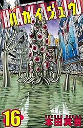 Amazon.co.jp: ハカイジュウ(21) (少年チャンピオン・コミックス) 電子