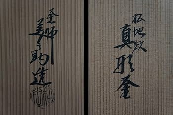 茶道具　釜師　和田美之助造　真形羽釜　共布共箱　M　R5551B 茶道具 釜師 和田美之助造 真形羽釜 共布共箱 M R5551B