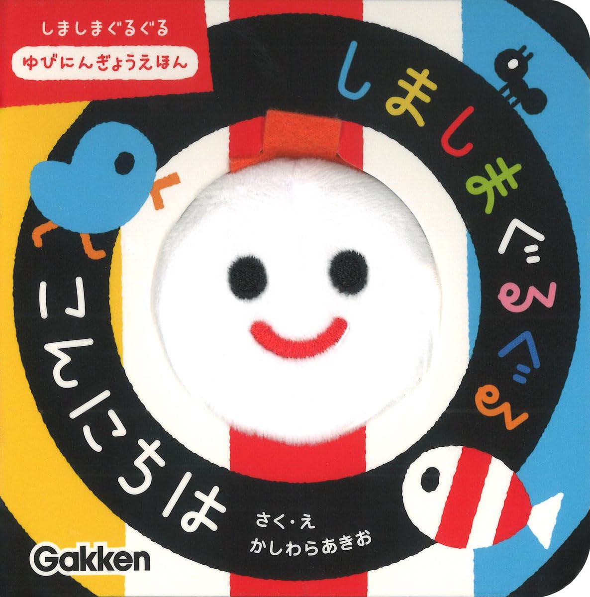 Amazon.co.jp: しましまぐるぐる こんにちは: しましまぐるぐる ゆびに