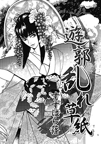 遊郭乱れ草紙 ダリアコミックスe すずはら篠 マンガ Kindleストア Amazon