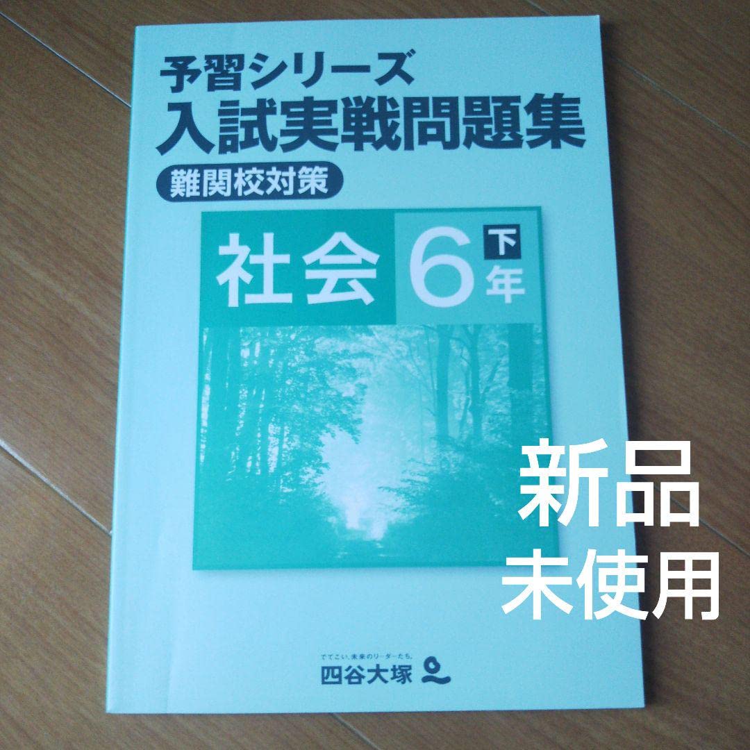 四谷大塚 予習 6年 難関校対策/入試実戦問題集（難関） 下 2021年度