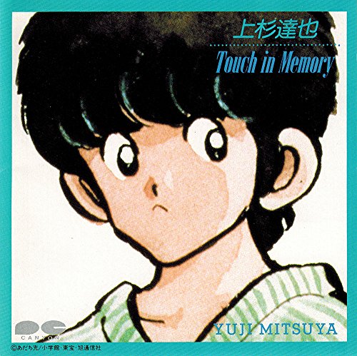 上杉達也 タッチ イン メモリー 三ツ矢雄二 Amazon Com Music 上杉達也 タッチ イン メモリー 三ツ矢雄二 Amazon Com Music