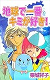 地球で一番キミが好き！