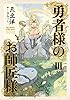勇者様のお師匠様 III
