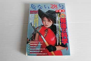 危ない28号創刊号と2号危ない薬完全自殺マニュアル4冊 サブカル 危ない28号創刊号と2号危ない薬完全自殺マニュアル4冊 サブカル
