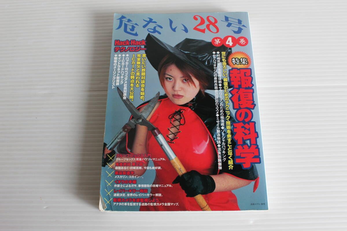 危ない28号創刊号と2号危ない薬完全自殺マニュアル4冊 サブカル 危ない28号 (第4巻) | Kurare |本 | 通販 | Amazon