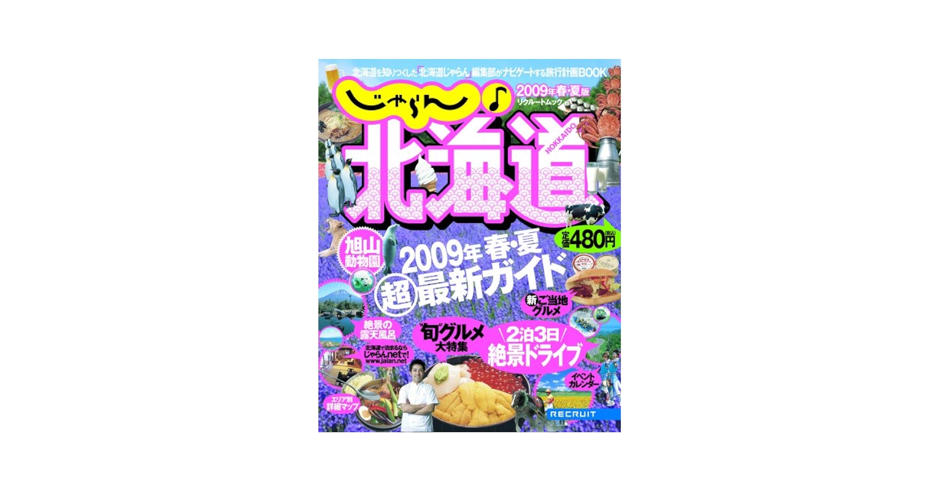 2009年春夏版じゃらん♪北海道 (リクルートムック) |本 | 通販