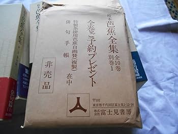 校本芭蕉全集 第５巻/富士見書房/松尾芭蕉（単行本） 校本 芭蕉全集 全11冊揃(全10巻・別巻)(松尾芭蕉) / 古本、中古