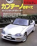 ニューモデル速報 第114弾 カプチーノのすべて