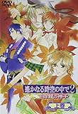遙かなる時空の中で2~白き龍の神子~ 上巻 [DVD]