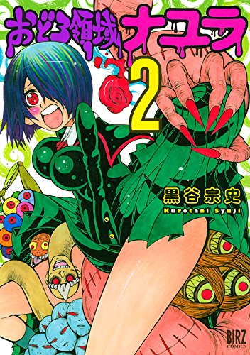 PDFダウンロード おどろ領域ナユラ (2) (バーズコミックス) バイ