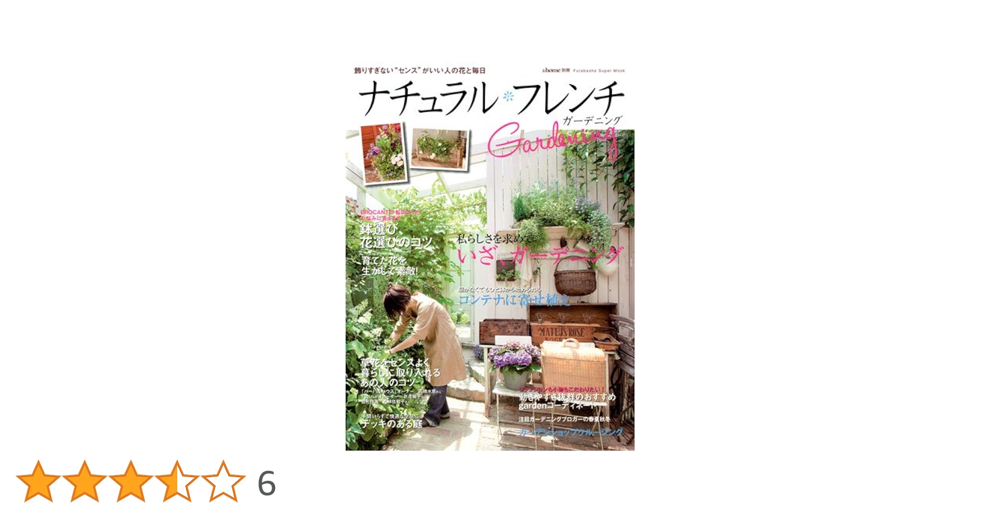 home 別冊 ナチュラルフレンチガーデニング (双葉社スーパー