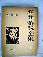 Amazon.co.jp: 名曲解説全集