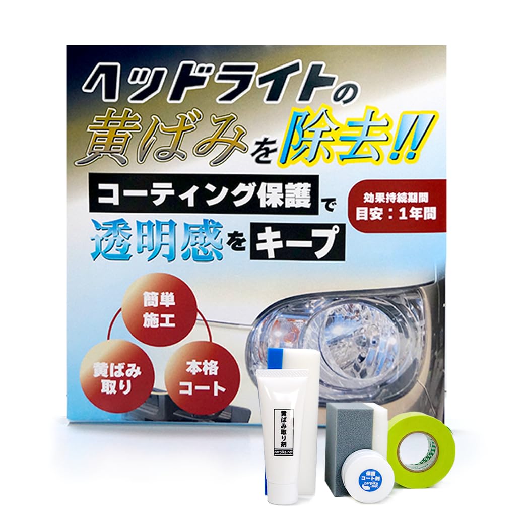 carpika.net (カーピカネット) ヘッドライト 黄ばみ取り くすみ 除 Amazon.co.jp: carpika.net (カーピカネット) ヘッドライト 黄ばみ取り
