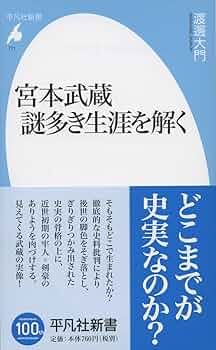 Amazon.co.jp: 新書771宮本武蔵 謎多き生涯を解く (平凡社新書