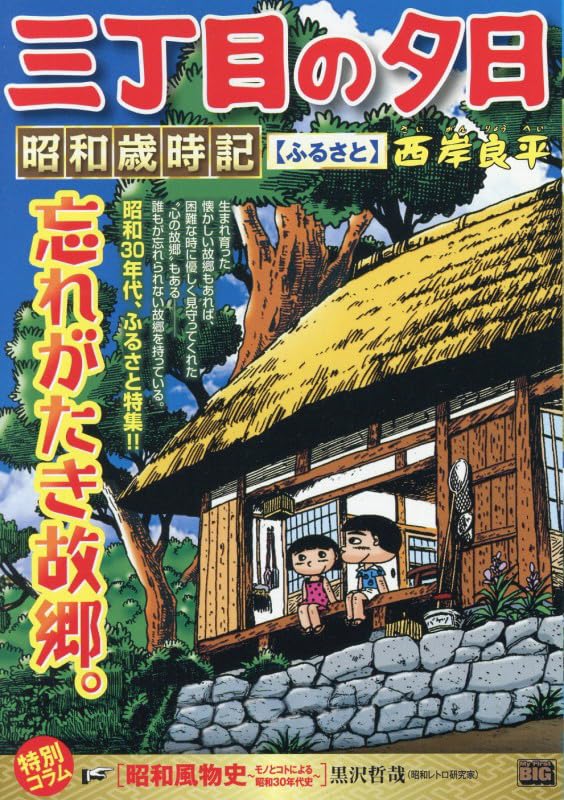 Amazon.co.jp: 三丁目の夕日昭和歳時記 ふるさと (My First BIG