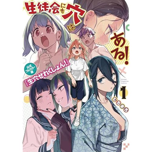 生徒会にも穴はある! 公式フルカラー版『生穴せれくしょん!』