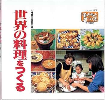 世界の料理　２２冊 世界の料理 22冊