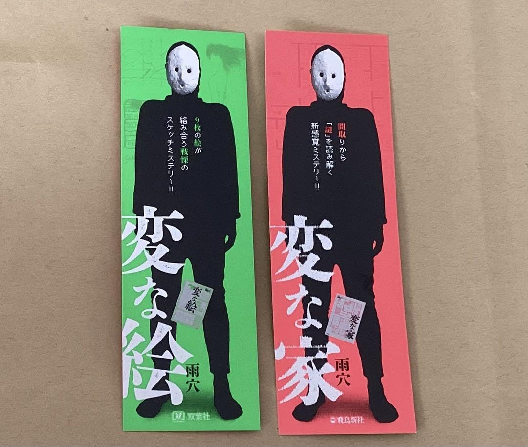 Amazon | 雨穴 変な家 変な絵 しおり ブックマーカー 両面印刷