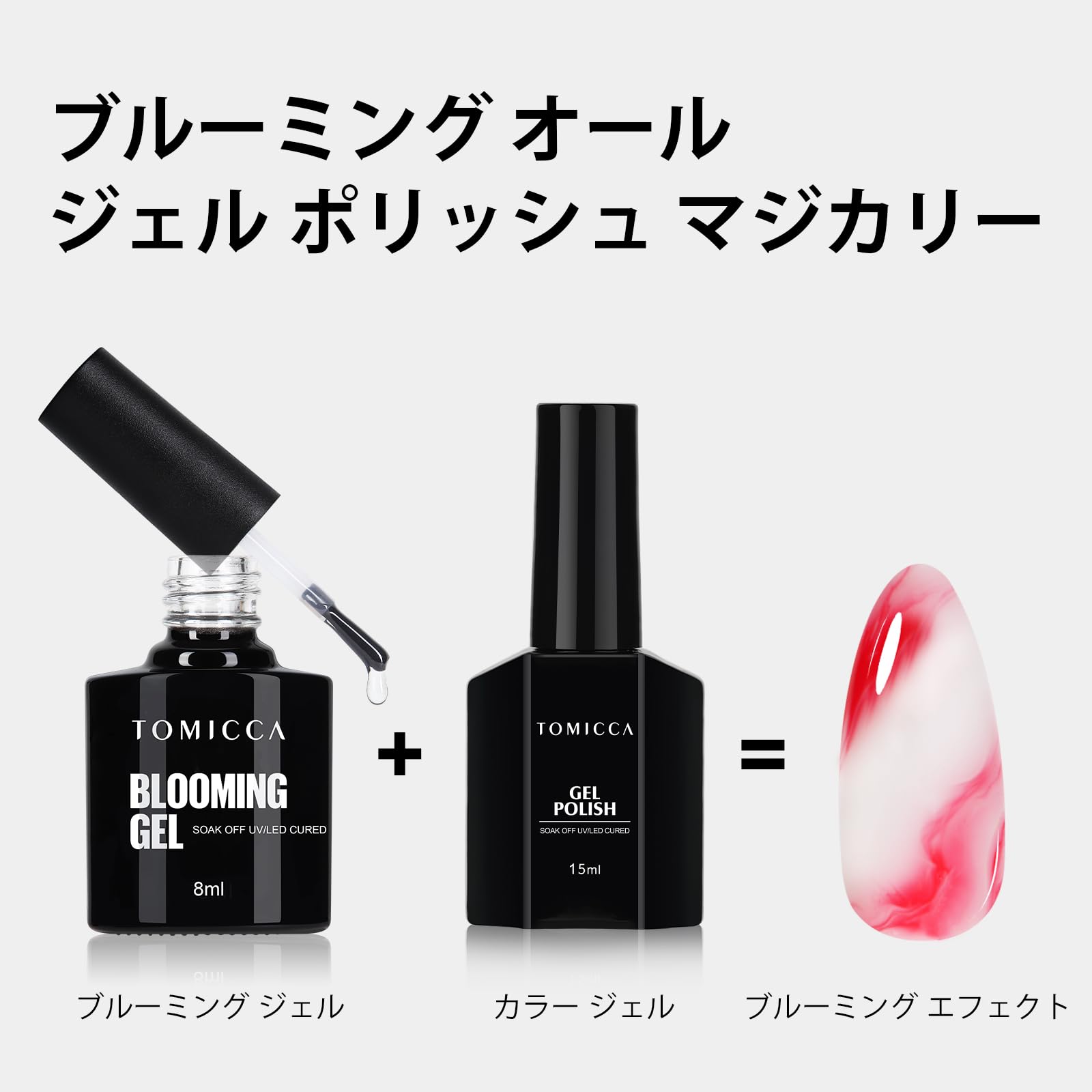 Amazon | TOMICCA ジェルネイル ブルーミング ジェルネイル 8ML クリア