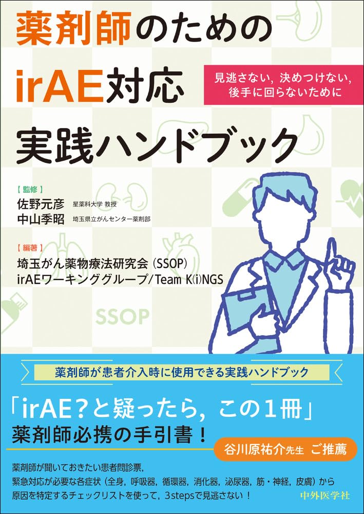 薬剤師のためのirAE対応実践ハンドブック 見逃さない，決めつけない