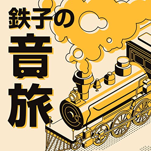 Amazon Com 鉄子の音旅 D2garage Audible Books Originals