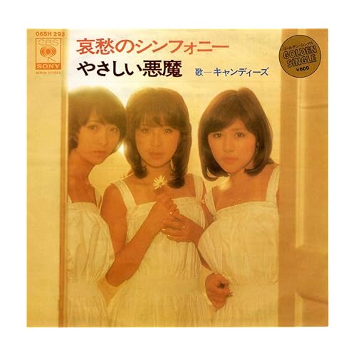 哀愁のシンフォニー / キャンディーズ