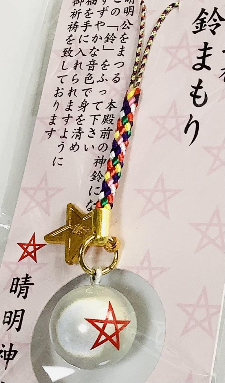 にゃあ♡頑張る さま　晴明神社　御守り　土鈴 にゃあ♡頑張る さま 晴明神社 御守り 土鈴 【公式通販】