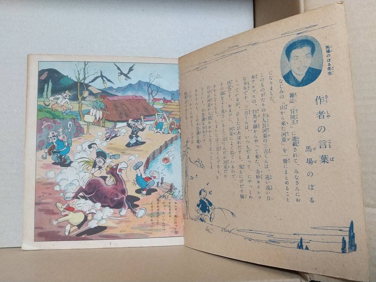 Amazon.co.jp: 馬場のぼる『山から来た河童』全2巻 秋田書店 冒険漫画