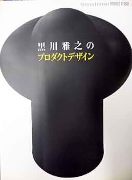 デザイン曼荼羅50 keywords 　　黒川 雅之 (著)　　アート・デザイン デザイン曼荼羅50 keywords 黒川 雅之 (著) アート・デザイン