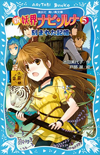 新　妖界ナビ・ルナ（５）　刻まれた記憶 (講談社青い鳥文庫)