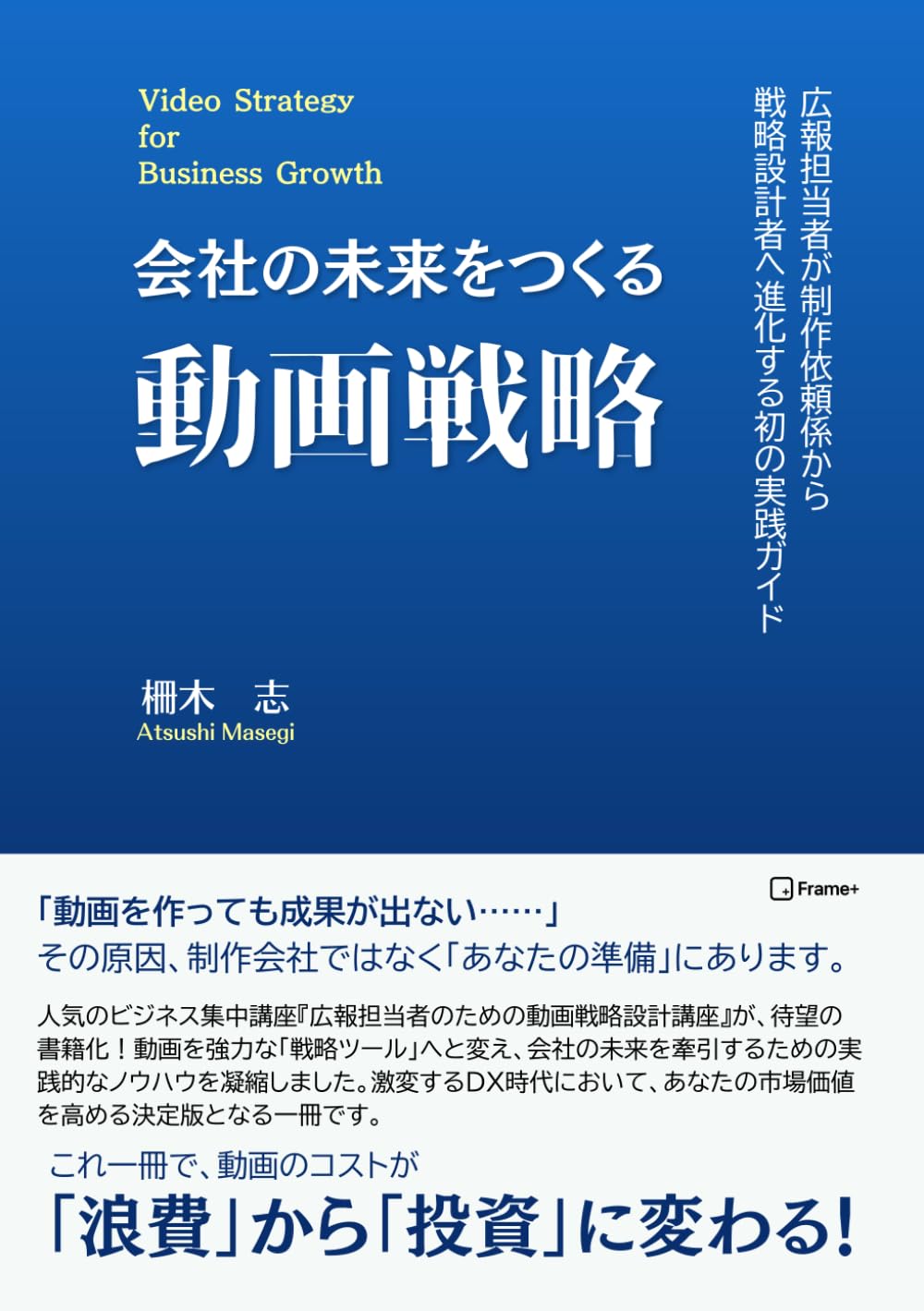 会社の未来をつくる動画戦略: 広報担当者が制作依頼係から戦略設計者へ進化する実践ガイド