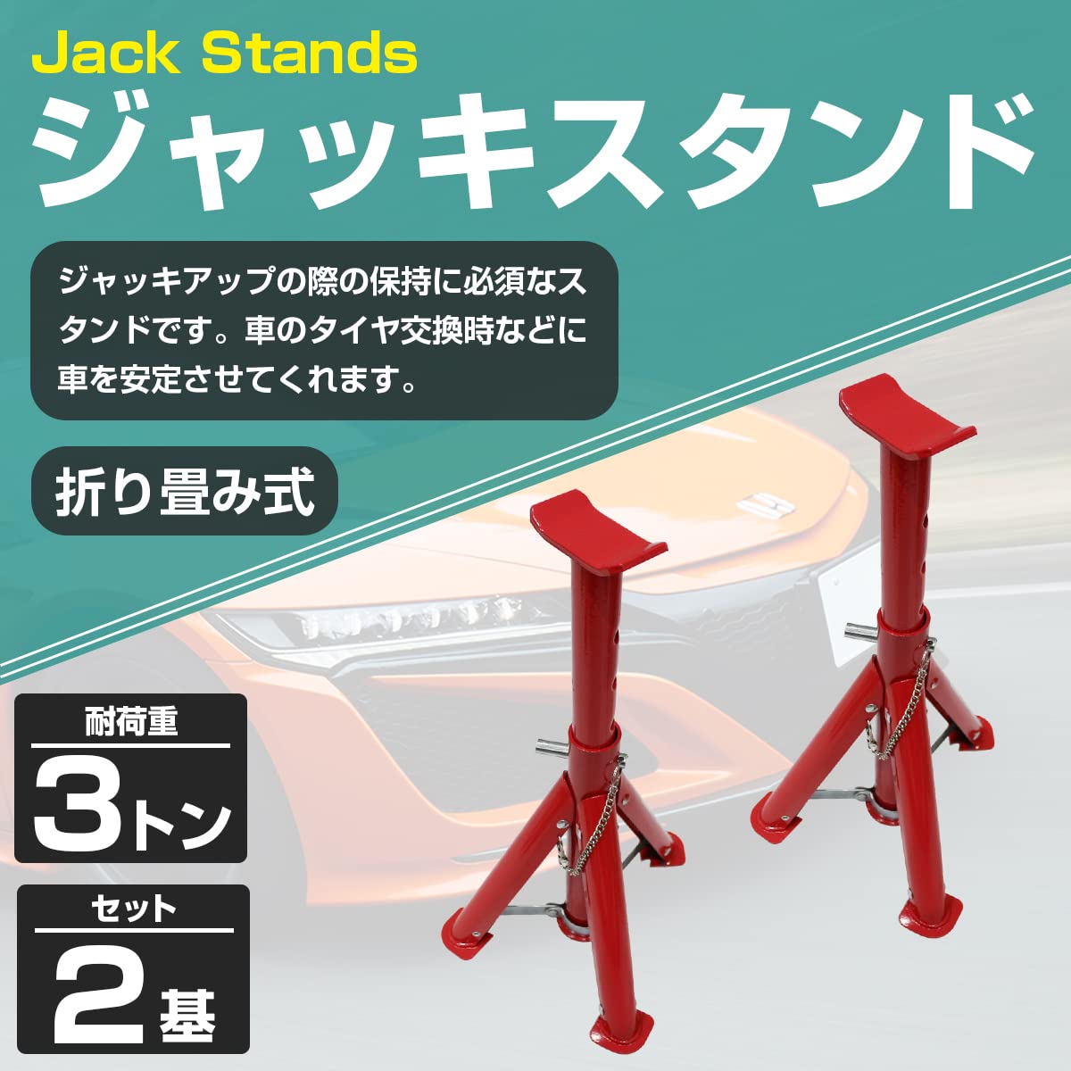 Amazon.co.jp: ジャッキスタンド 3t 2基セット 馬ジャッキ タイヤ交換 