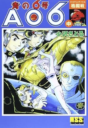 Amazon.co.jp: 青の6号 AO6 下 総力戦 (マンガショップシリーズ